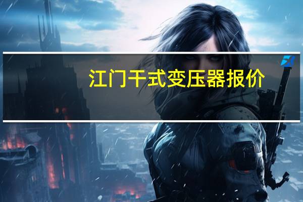 江门干式变压器报价