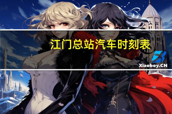 江门总站汽车时刻表