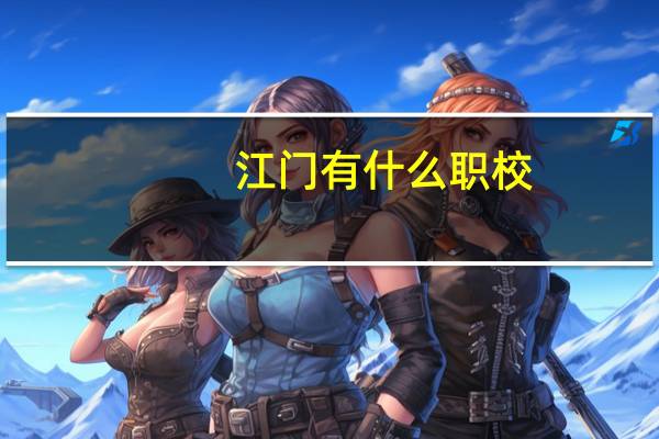 江门有什么职校