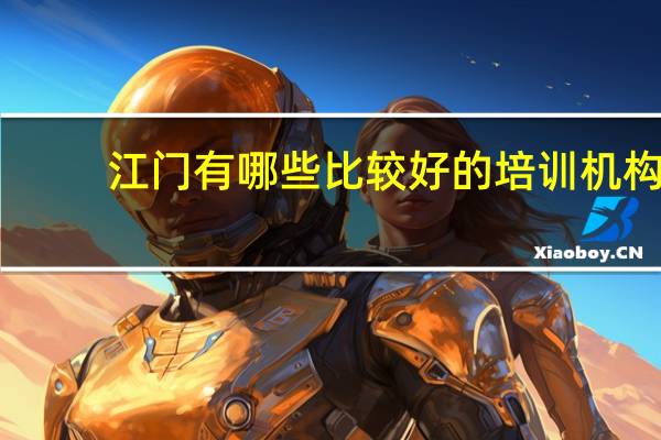江门有哪些比较好的培训机构