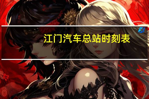江门汽车总站时刻表