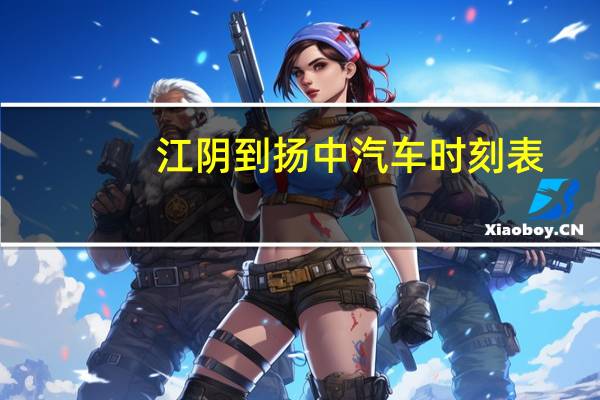 江阴到扬中汽车时刻表