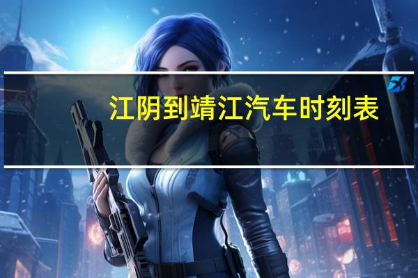 江阴到靖江汽车时刻表