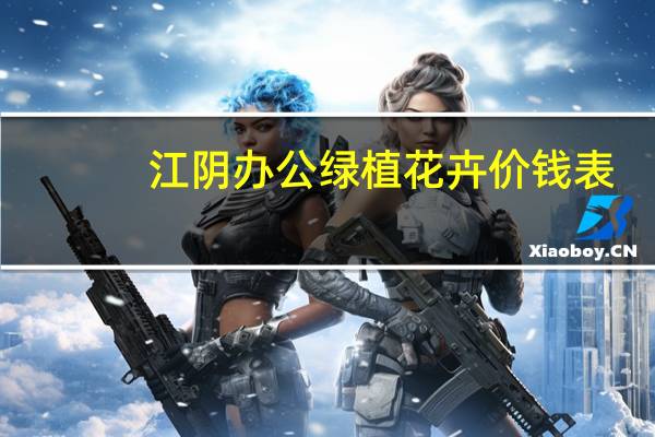 江阴办公绿植花卉价钱表