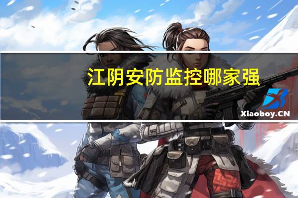 江阴安防监控哪家强