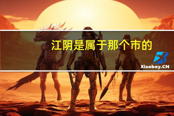 江阴是属于那个市的