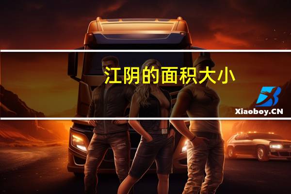 江阴的面积大小