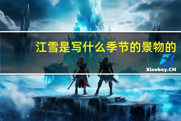 江雪是写什么季节的景物的