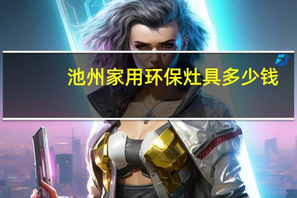 池州家用环保灶具多少钱