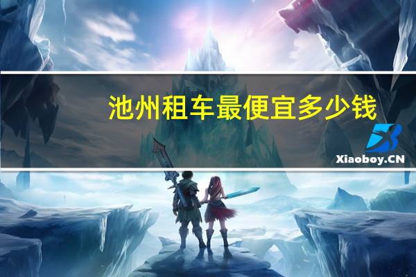池州租车最便宜多少钱