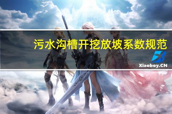 污水溝槽開挖放坡系數規范