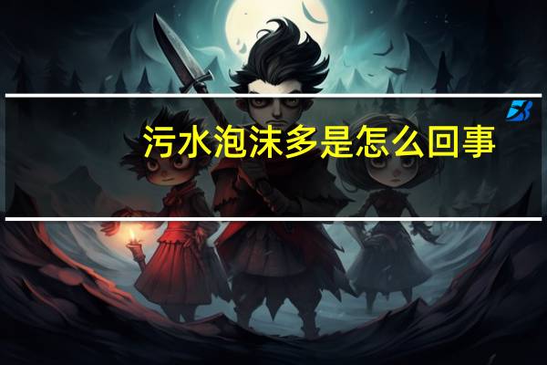 污水泡沫多是怎么回事