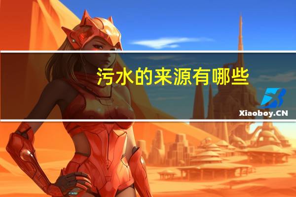 污水的来源有哪些