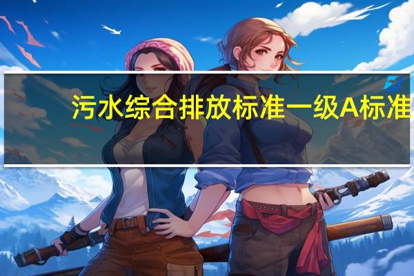 污水综合排放标准一级A标准