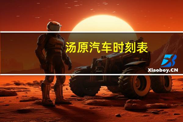 汤原汽车时刻表