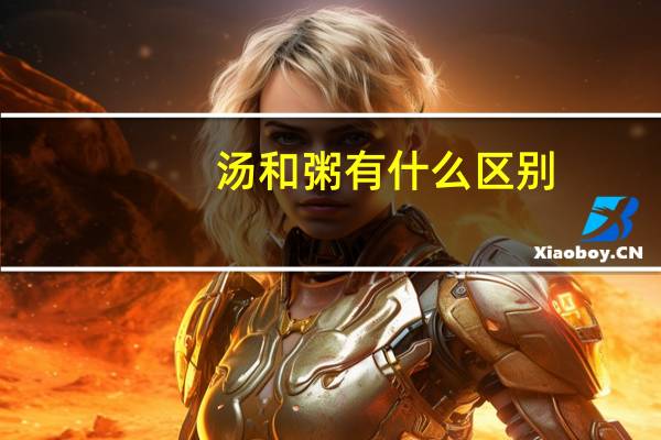 汤和粥有什么区别