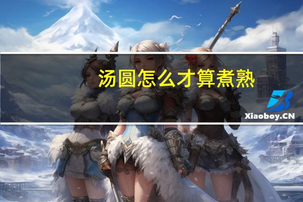 汤圆怎么才算煮熟