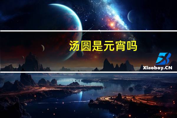 汤圆是元宵吗