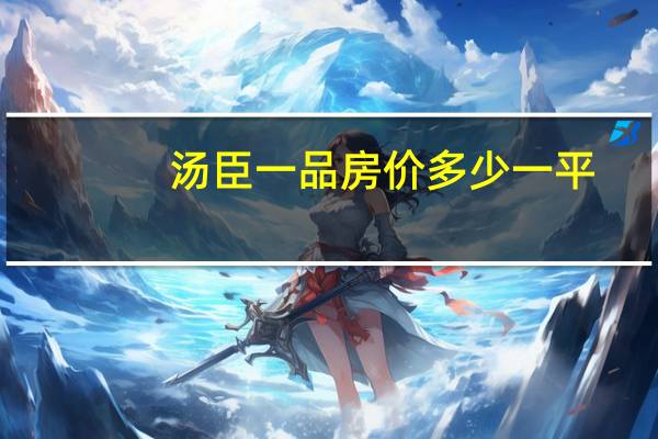 汤臣一品房价多少一平