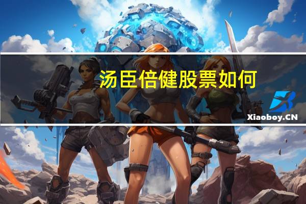 汤臣倍健股票如何