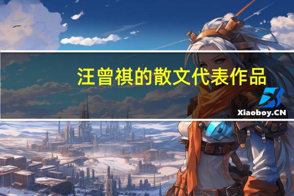 汪曾祺的散文代表作品