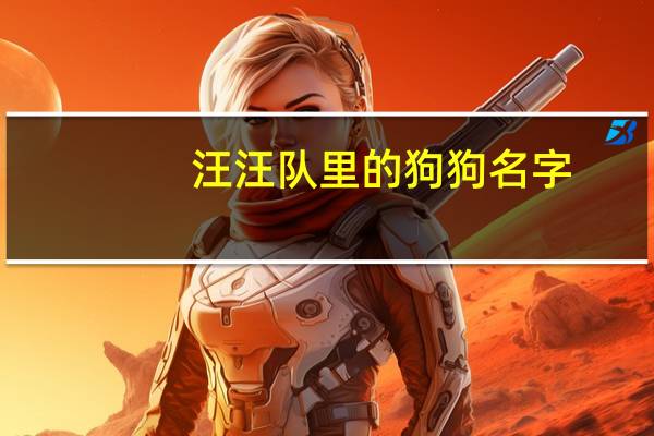 汪汪队里的狗狗名字