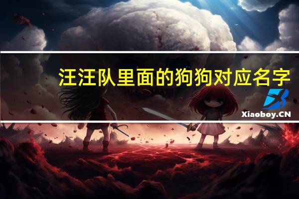 汪汪队里面的狗狗对应名字