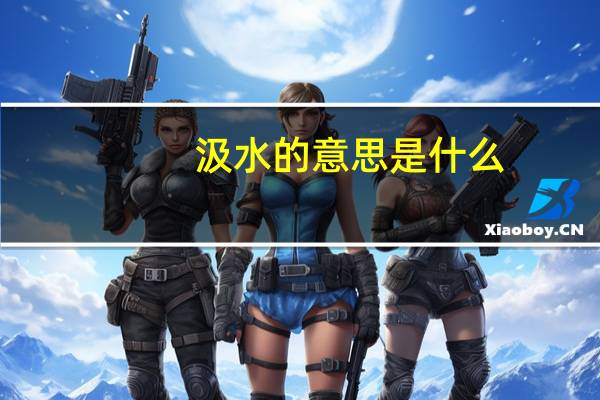 汲水的意思是什么