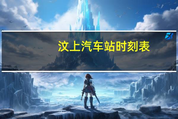 汶上汽车站时刻表