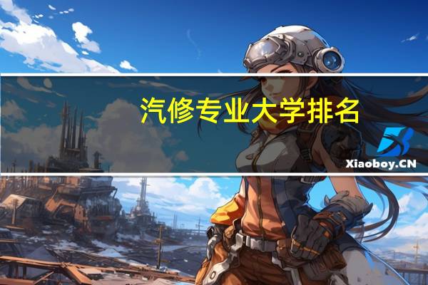汽修专业大学排名