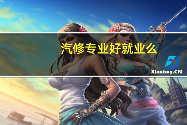 汽修专业好就业么