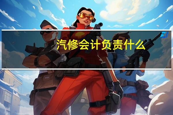 汽修会计负责什么