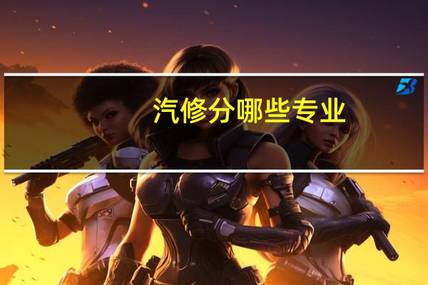 汽修分哪些专业