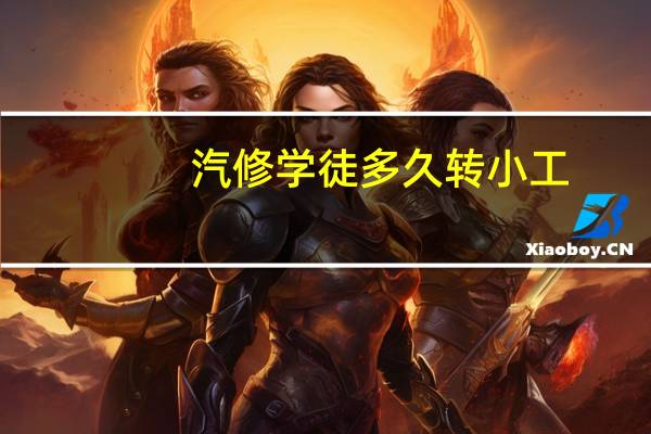 汽修学徒多久转小工