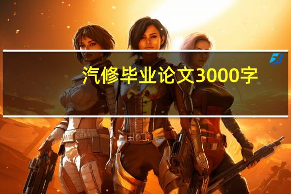 汽修毕业论文3000字