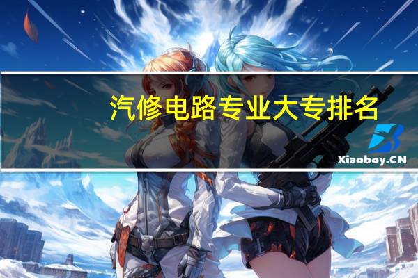 汽修电路专业大专排名