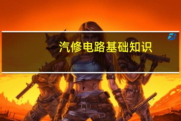 汽修电路基础知识