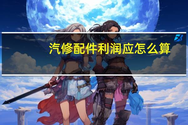 汽修配件利润应怎么算