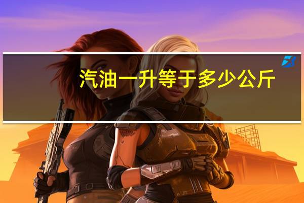 汽油一升等于多少公斤