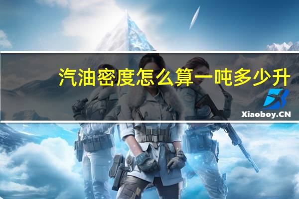 汽油密度怎么算一吨多少升