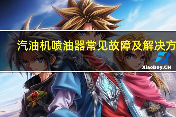 汽油机喷油器常见故障及解决方法