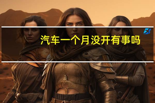 汽车一个月没开有事吗