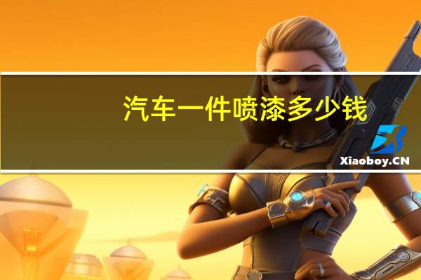 汽车一件喷漆多少钱