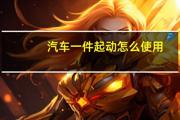 汽车一件起动怎么使用