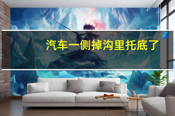汽车一侧掉沟里托底了