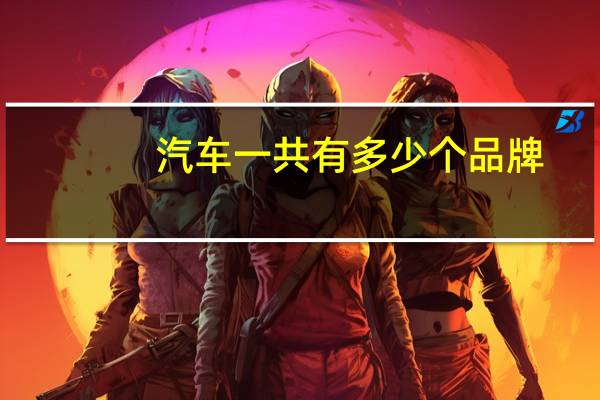 汽车一共有多少个品牌