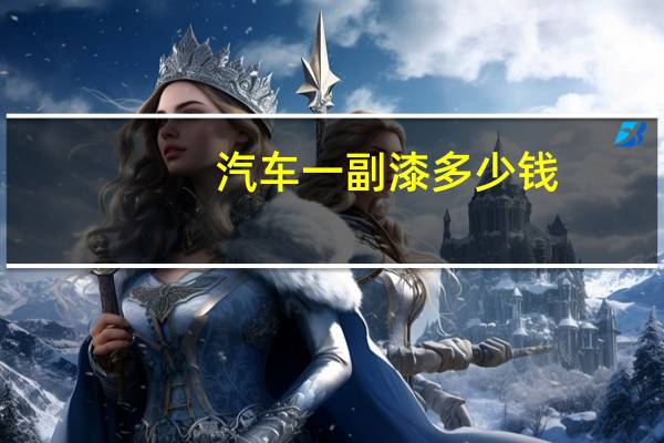 汽车一副漆多少钱
