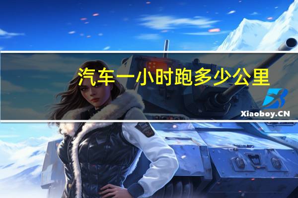 汽车一小时跑多少公里