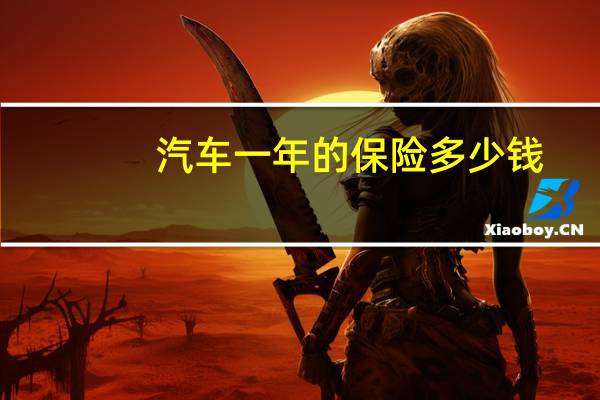 汽车一年的保险多少钱