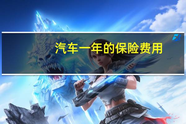 汽车一年的保险费用